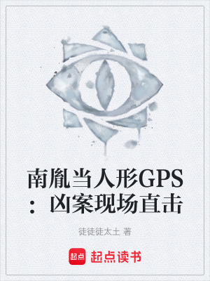 南胤當人形GPS：凶案現場直擊