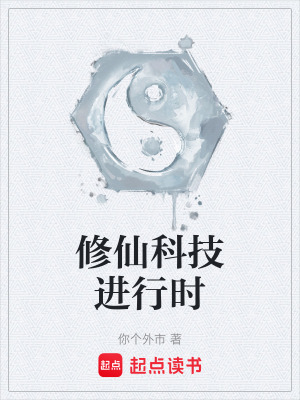 修仙科技進行時