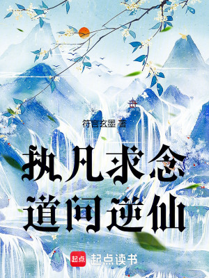 執凡求念，道問逆仙