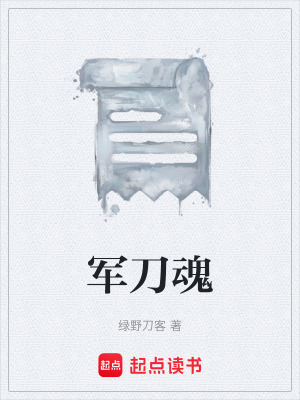 軍刀魂