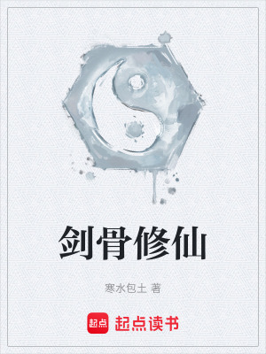 劍骨修仙