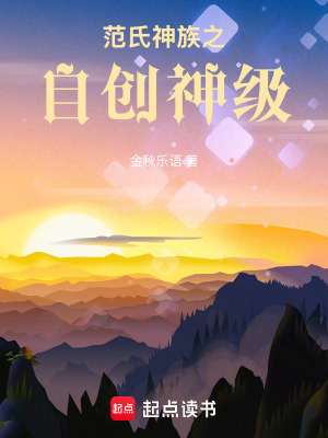 範氏神族之自創神級