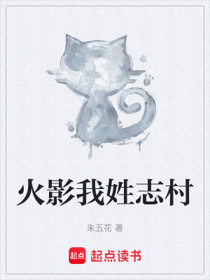 火影我姓誌村