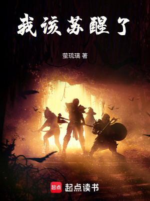 我該蘇醒了