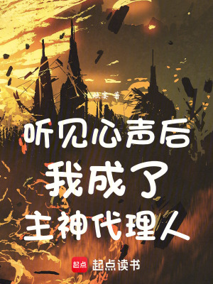 聽見心聲後我成了主神代理人