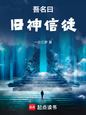 吾名曰舊神信徒