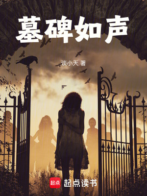 墓碑如聲