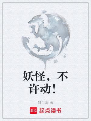 妖怪，不許動！