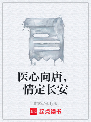 醫心向唐，情定長安