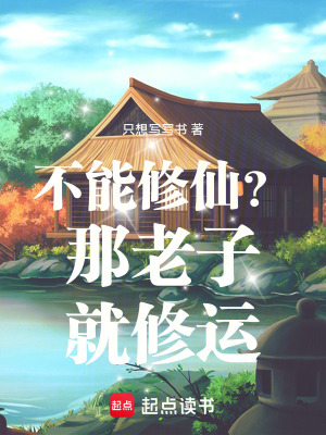 不能修仙？那老子就修運