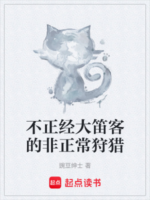 不正經大笛客的非正常狩獵