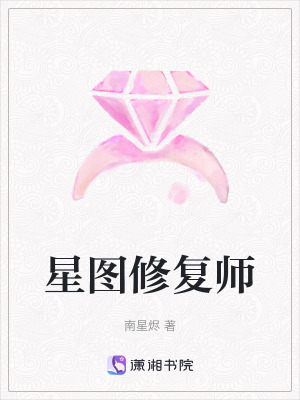 星圖修複師
