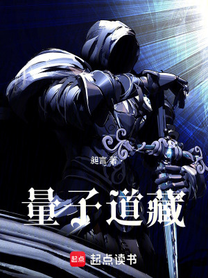 量子道藏