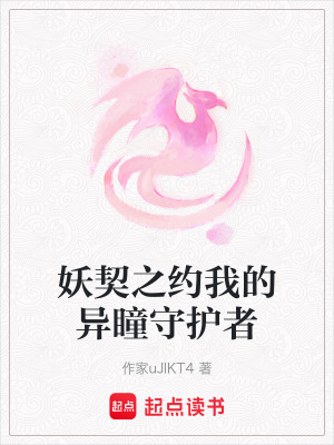 妖契之約我的異瞳守護者