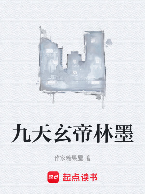 九天玄帝林墨