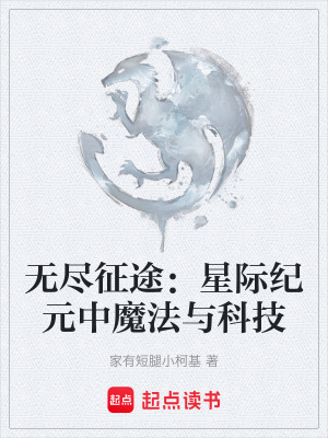 無盡征途：星際紀元中魔法與科技
