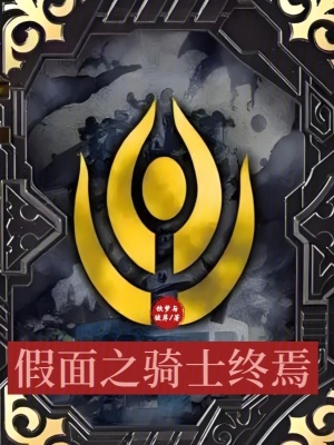 假麵之騎士終焉