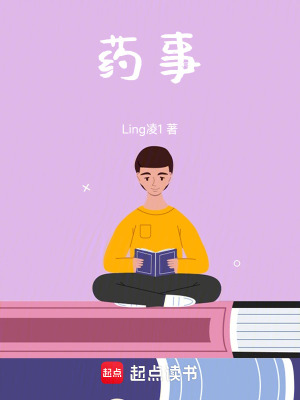 藥事