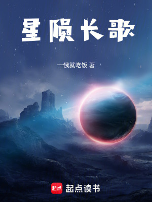星隕長歌