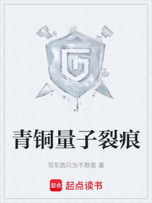 青銅量子裂痕