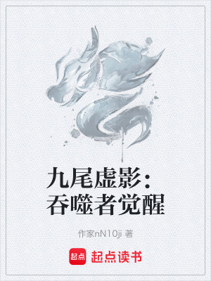 九尾虛影：吞噬者覺醒