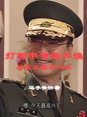 打倒宇智波鬥煥，村民不想再叫喚