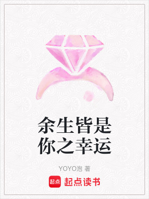 餘生皆是你之幸運