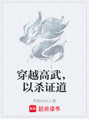 穿越高武，以殺證道