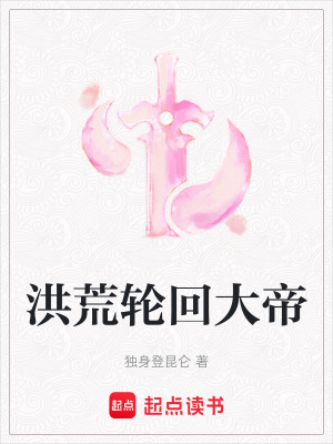 洪荒輪回大帝