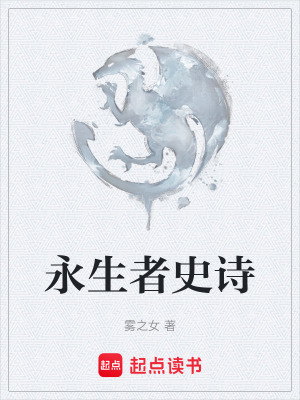 永生者史詩