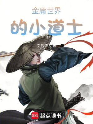 金庸世界的小道士