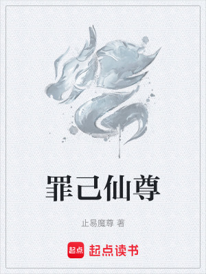 罪己仙尊