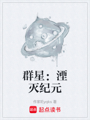 群星：湮滅紀元