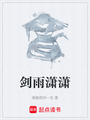 劍雨瀟瀟