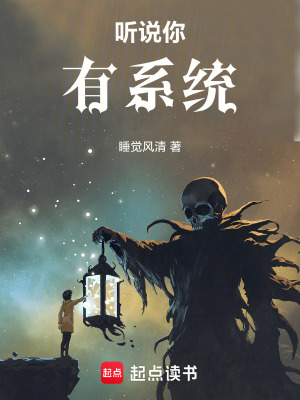 聽說你有係統
