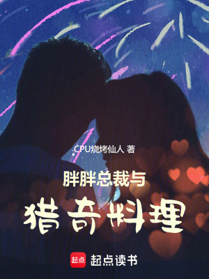 胖胖總裁與獵奇料理