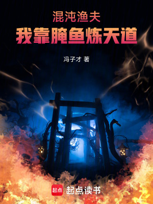 混沌漁夫：我靠醃魚煉天道
