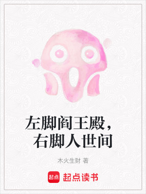 左腳閻王殿，右腳人世間