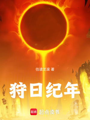 狩日紀年