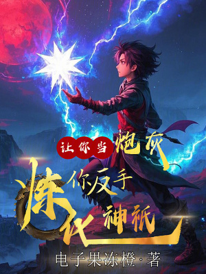 讓你當炮灰，你反手煉化神祇