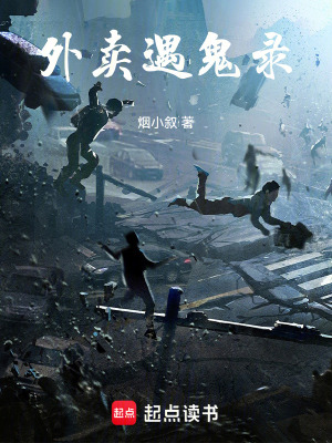 外賣遇鬼錄