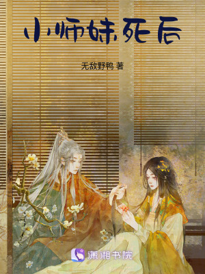 小師妹死後