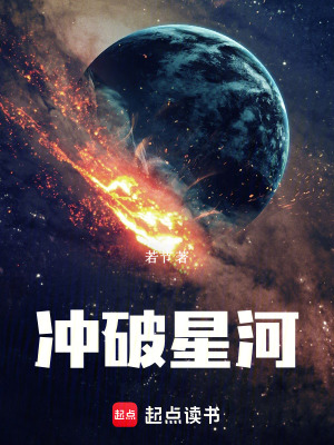 衝破星河