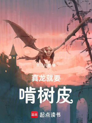 真龍就要啃樹皮！