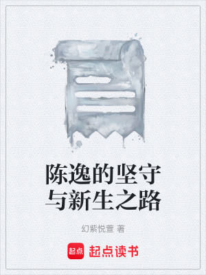 陳逸的堅守與新生之路