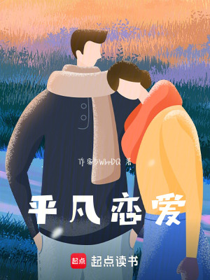 平凡戀愛