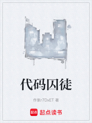 代碼囚徒