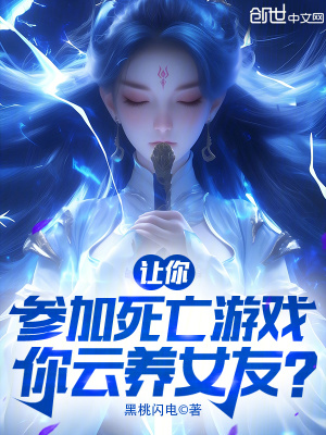 讓你參加死亡遊戲，你雲養女友？
