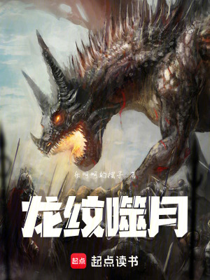龍紋噬月