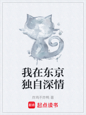 我在東京獨自深情